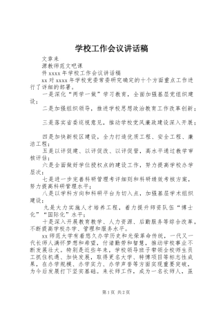 学校工作会议的讲话稿
