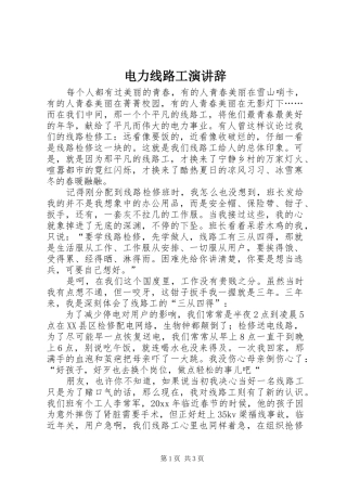 电力线路工演讲稿