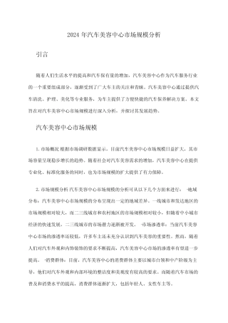 2024年汽车美容中心市场规模分析