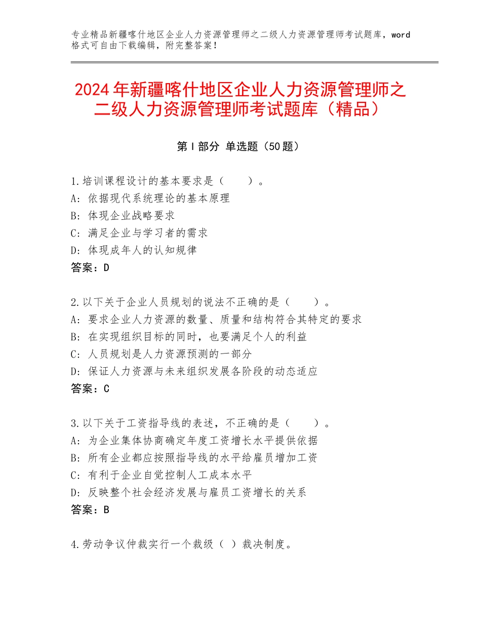2024年新疆喀什地区企业人力资源管理师之二级人力资源管理师考试题库（精品）_第1页