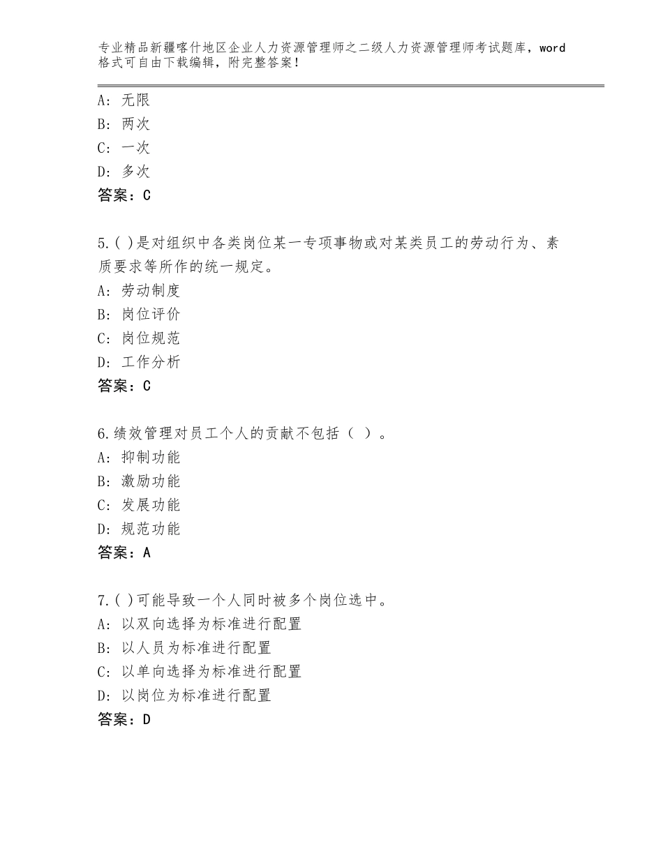 2024年新疆喀什地区企业人力资源管理师之二级人力资源管理师考试题库（精品）_第2页