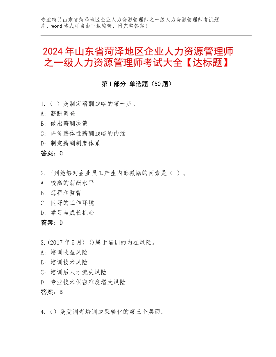 2024年山东省菏泽地区企业人力资源管理师之一级人力资源管理师考试大全【达标题】_第1页