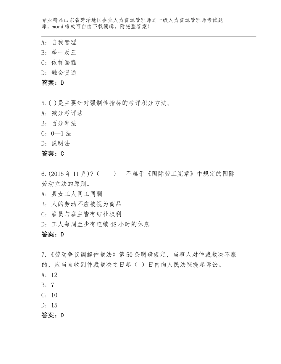 2024年山东省菏泽地区企业人力资源管理师之一级人力资源管理师考试大全【达标题】_第2页