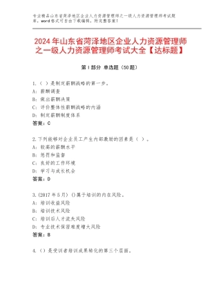 2024年山东省菏泽地区企业人力资源管理师之一级人力资源管理师考试大全【达标题】