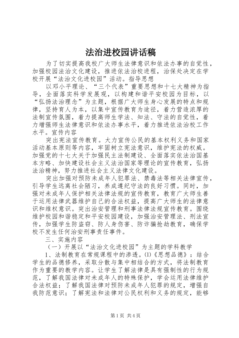 法治进校园讲话发言稿 (2)_第1页