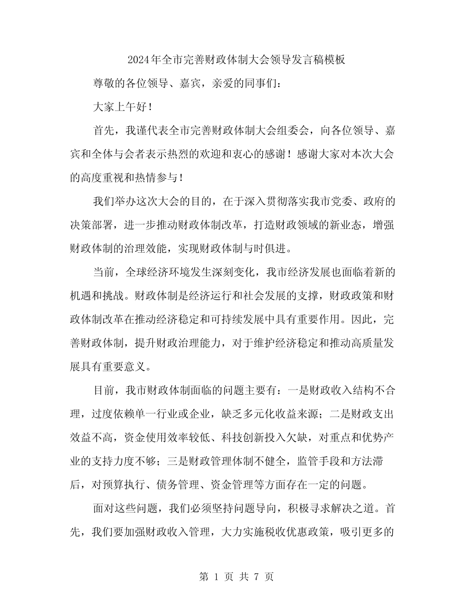 2024年全市完善财政体制大会领导发言稿模板(3篇)_第1页