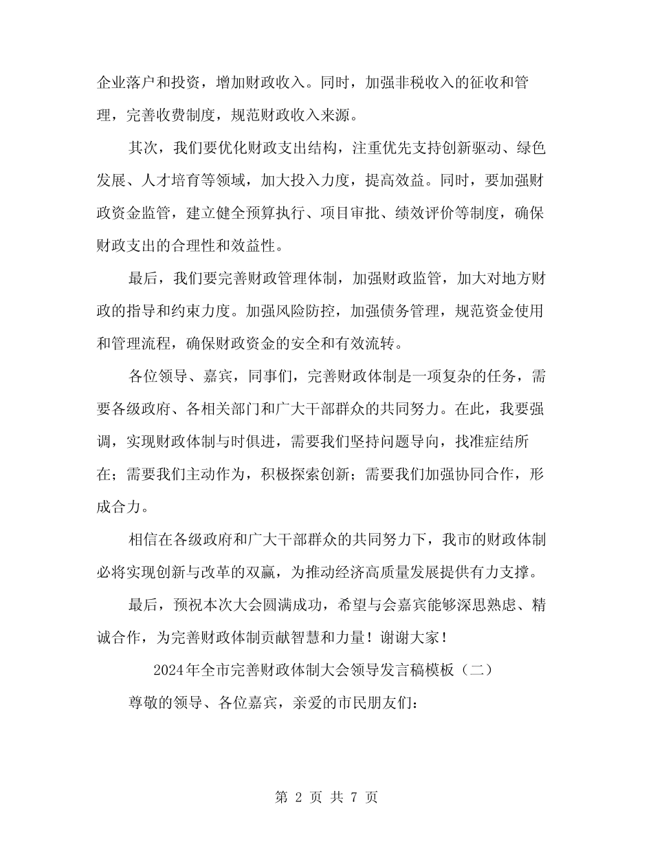 2024年全市完善财政体制大会领导发言稿模板(3篇)_第2页