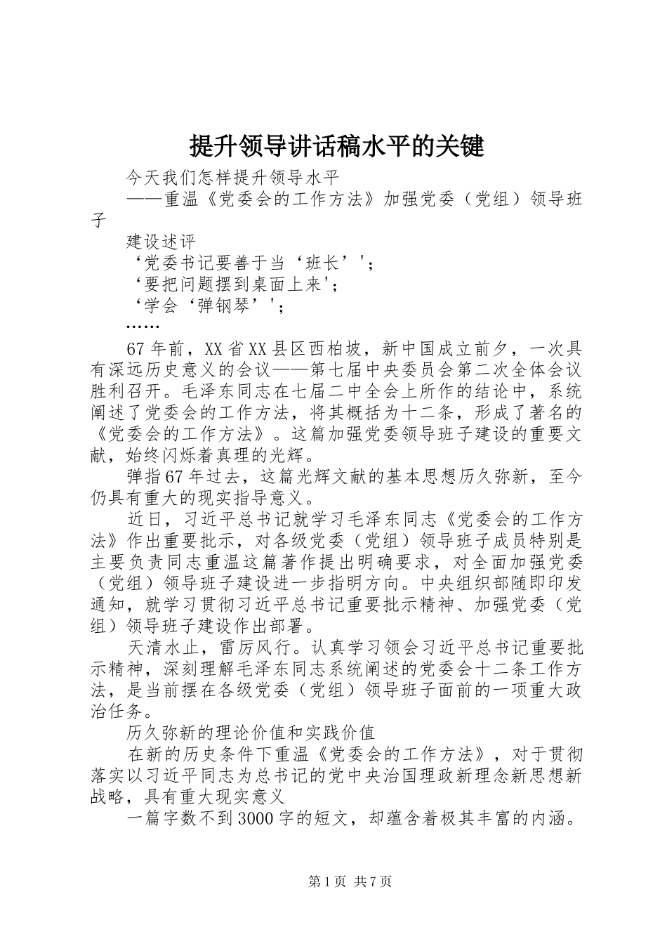 提升领导讲话发言稿水平的关键_第1页