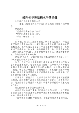 提升领导讲话发言稿水平的关键