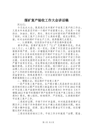 煤矿复产验收工作大会讲话发言稿