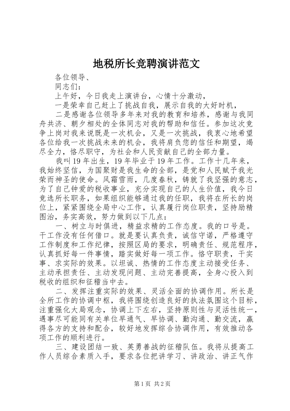 地税所长竞聘演讲稿范文_第1页