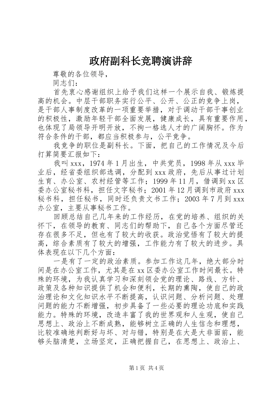政府副科长竞聘演讲稿_第1页