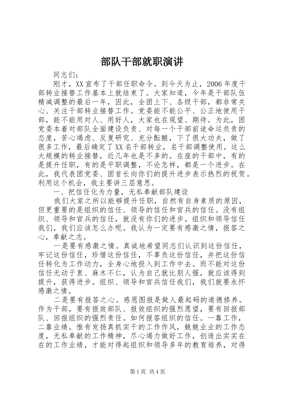 部队干部就职演讲稿 (2)_第1页