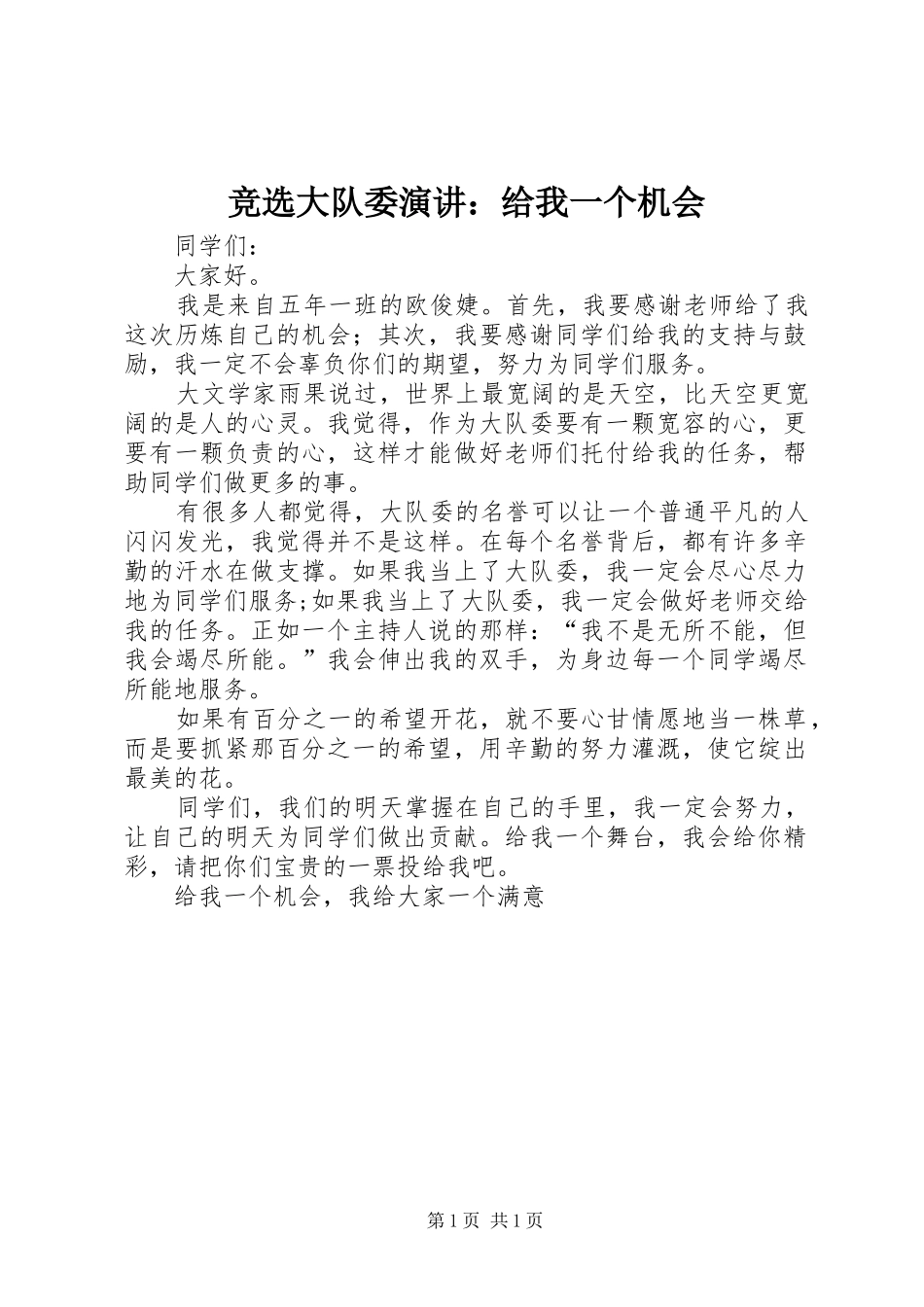 竞选大队委演讲稿：给我一个机会_第1页