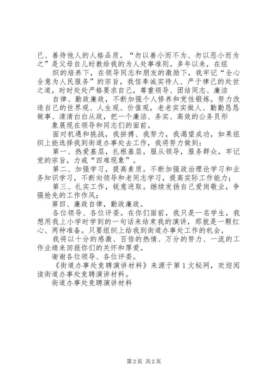 街道办事处竞聘演讲稿材料_第2页