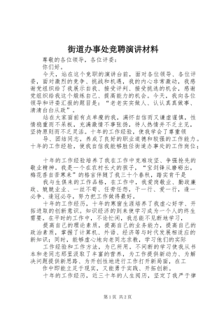 街道办事处竞聘演讲稿材料