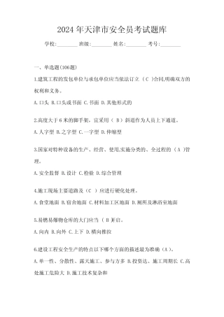 2024年天津市安全员考试题库 