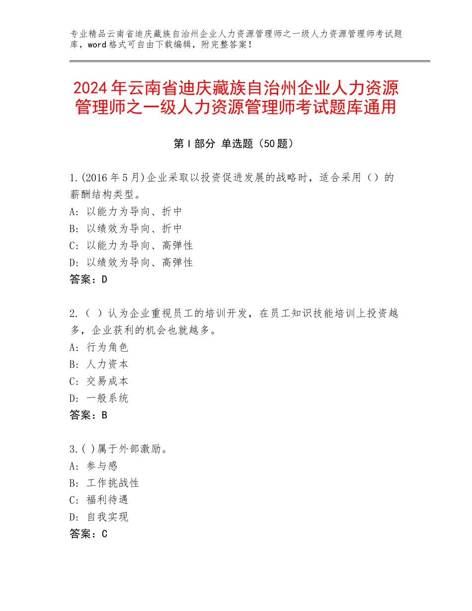2024年云南省迪庆藏族自治州企业人力资源管理师之一级人力资源管理师考试题库通用_第1页
