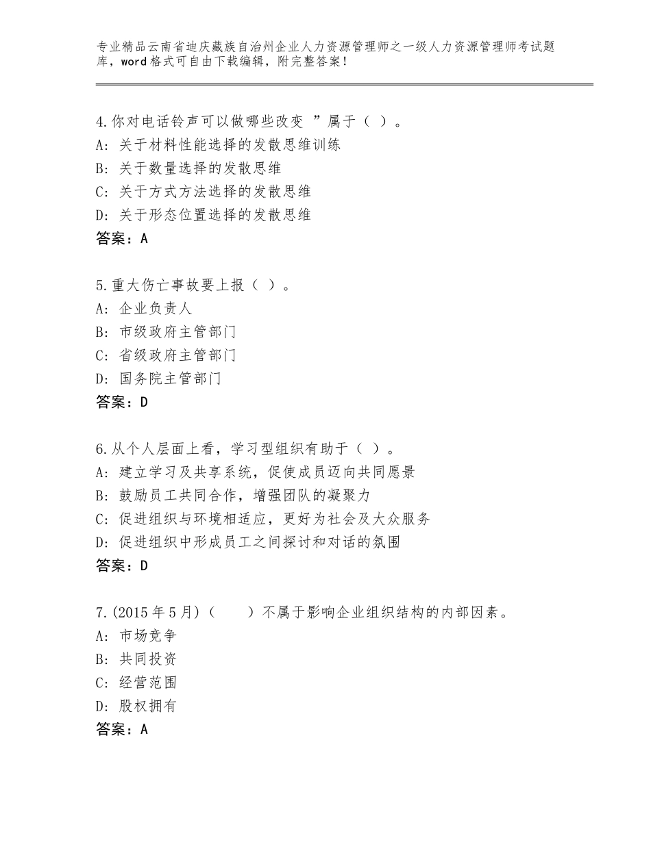 2024年云南省迪庆藏族自治州企业人力资源管理师之一级人力资源管理师考试题库通用_第2页