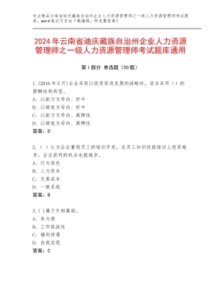 2024年云南省迪庆藏族自治州企业人力资源管理师之一级人力资源管理师考试题库通用