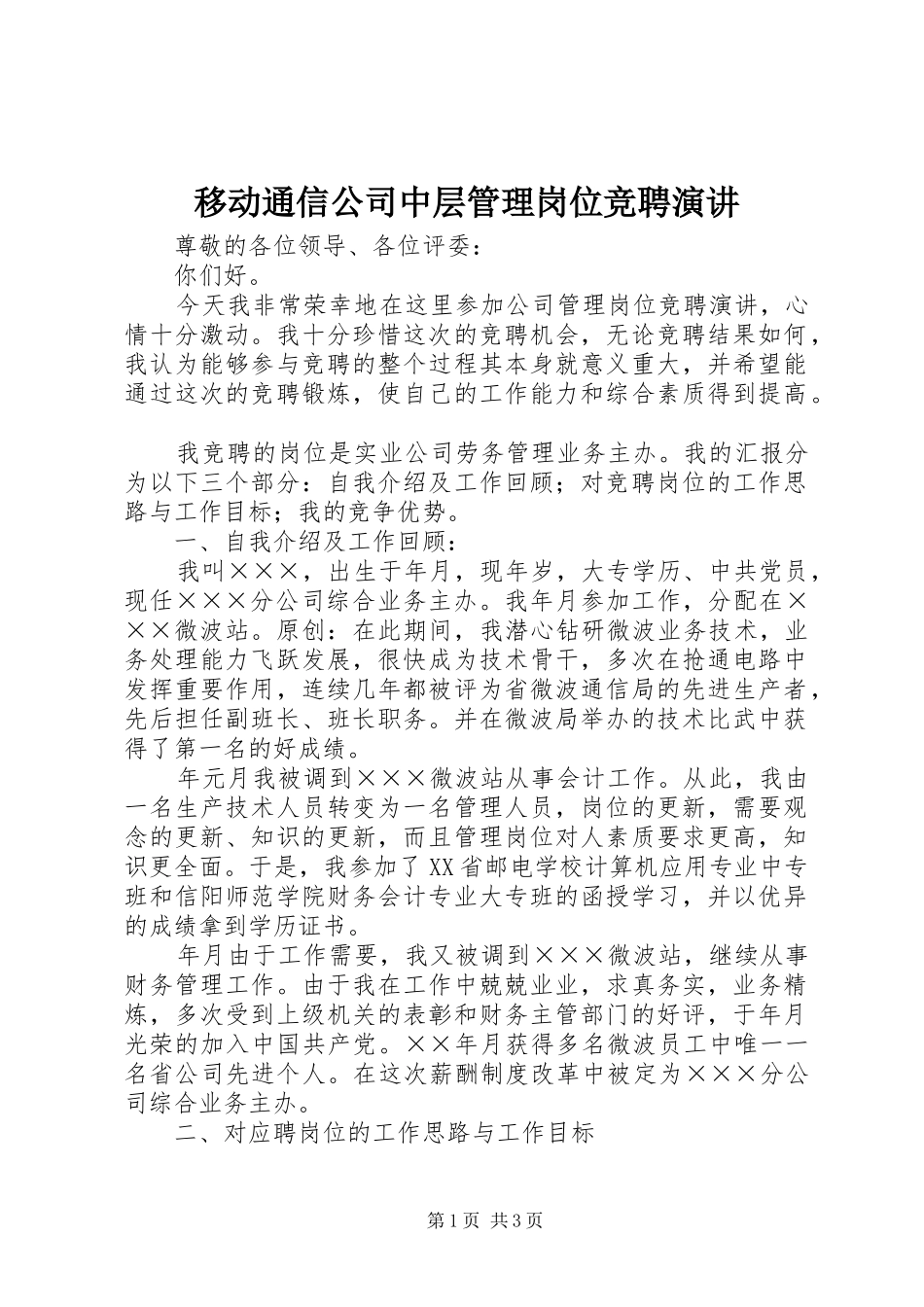 移动通信公司中层管理岗位竞聘演讲稿 (4)_第1页