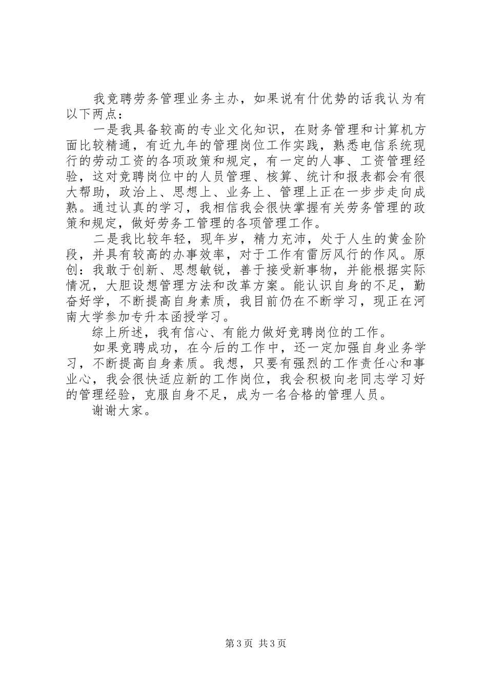 移动通信公司中层管理岗位竞聘演讲稿 (4)_第3页