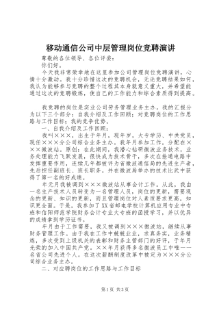 移动通信公司中层管理岗位竞聘演讲稿 (4)