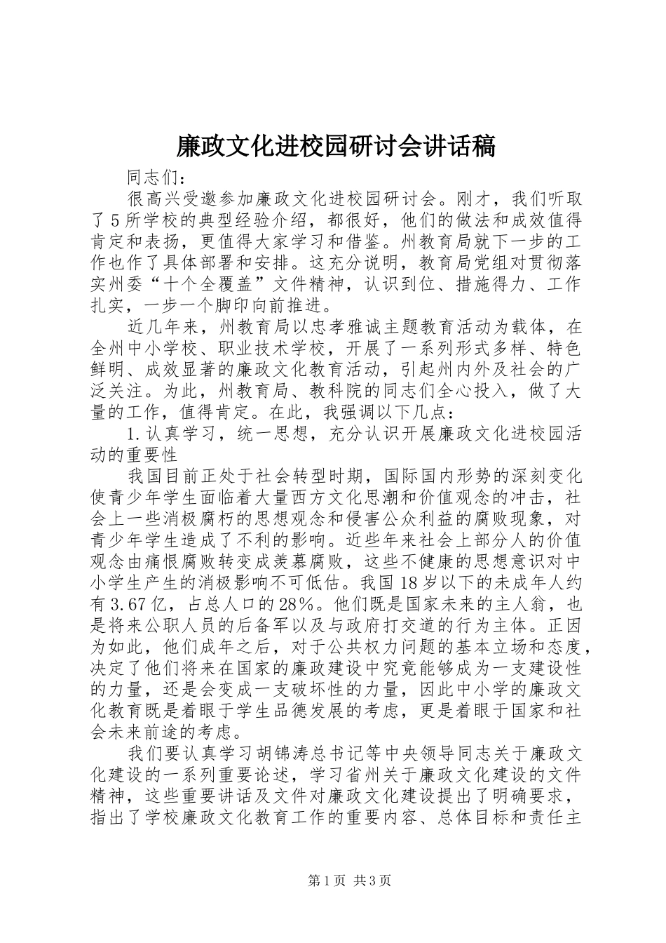 廉政文化进校园研讨会讲话发言稿_第1页