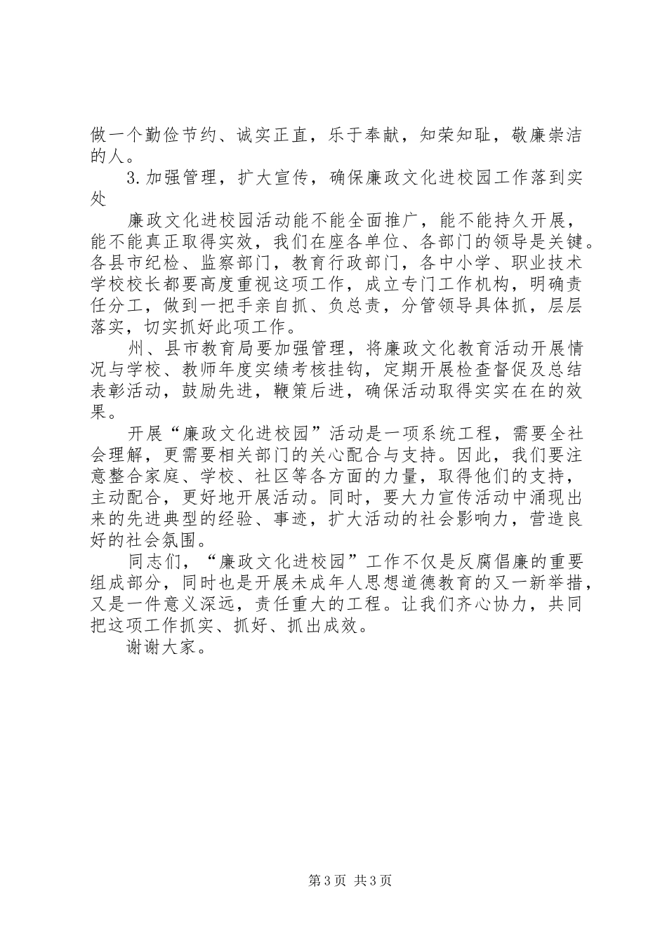 廉政文化进校园研讨会讲话发言稿_第3页