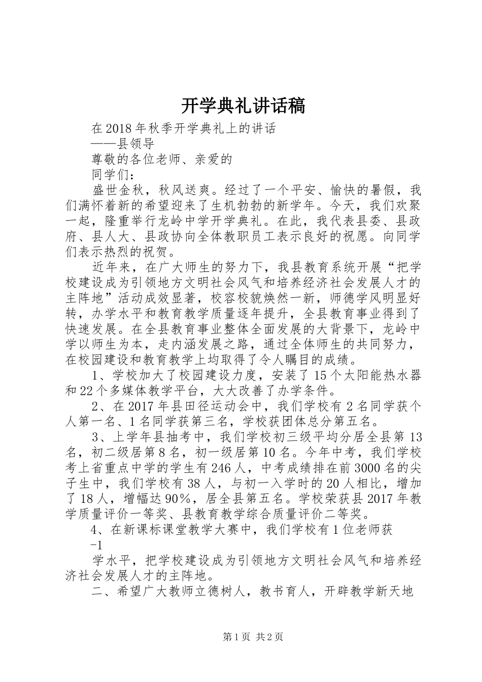 开学典礼讲话发言稿 (3)_第1页