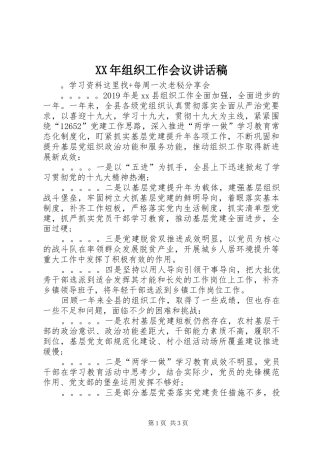 XX年组织工作会议讲话发言稿