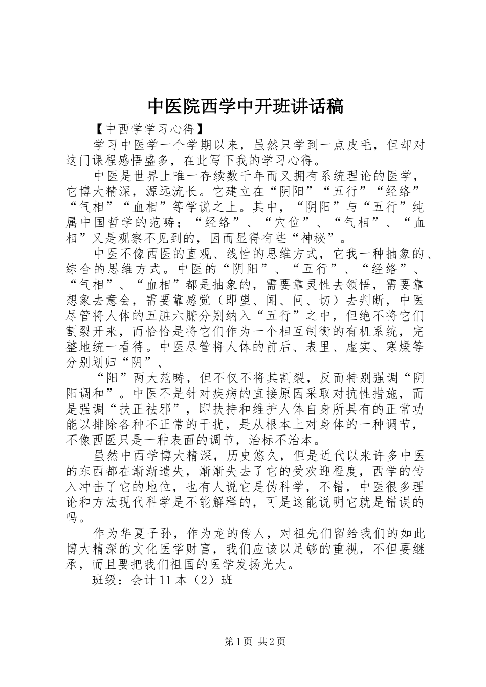中医院西学中开班讲话发言稿 (2)_第1页