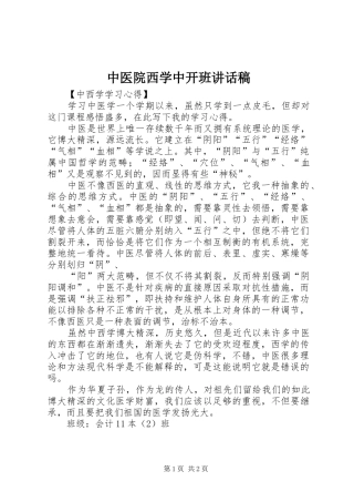 中医院西学中开班讲话发言稿 (2)