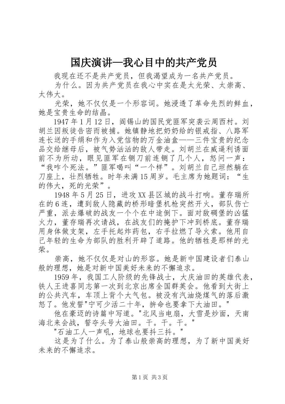国庆演讲稿—我心目中的共产党员 (3)_第1页