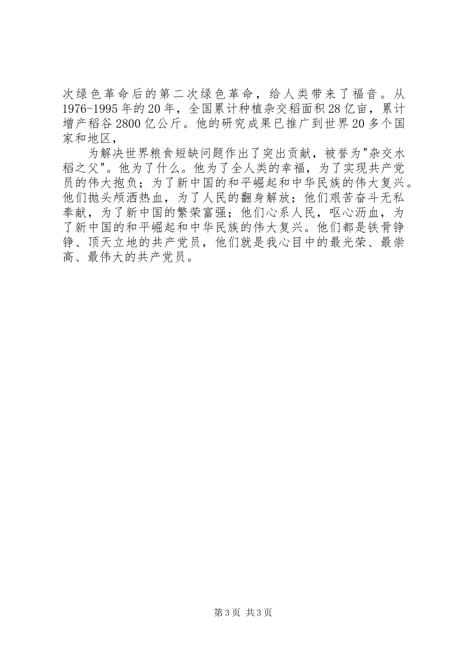 国庆演讲稿—我心目中的共产党员 (3)_第3页