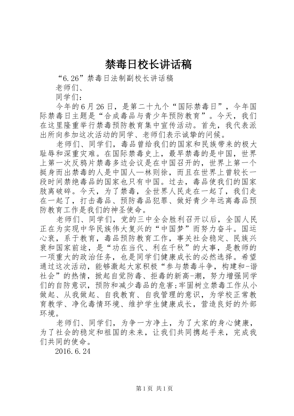 禁毒日校长讲话发言稿_第1页