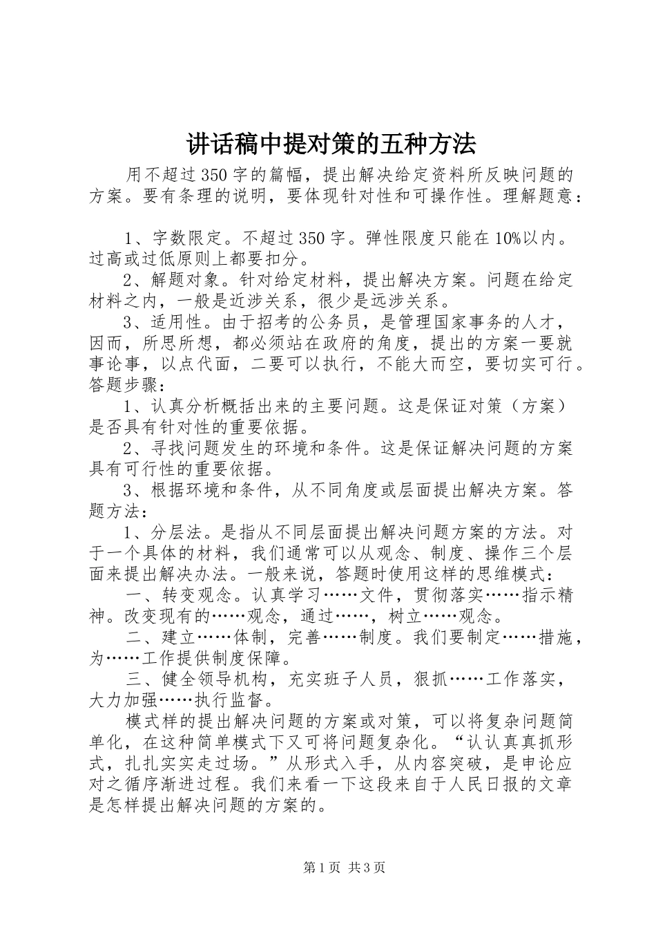 讲话发言稿中提对策的五种方法_第1页