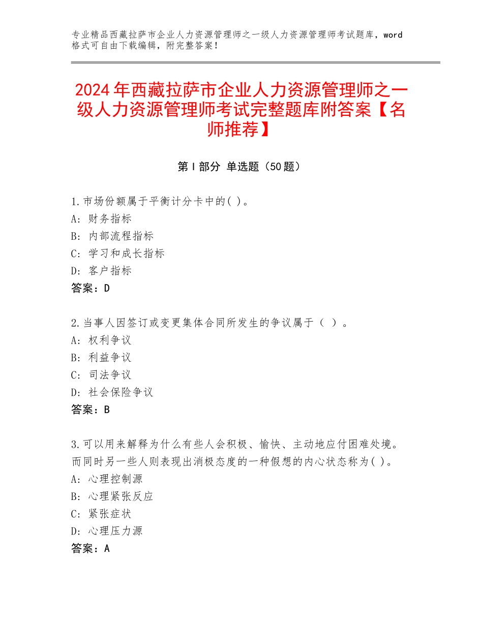 2024年西藏拉萨市企业人力资源管理师之一级人力资源管理师考试完整题库附答案【名师推荐】_第1页