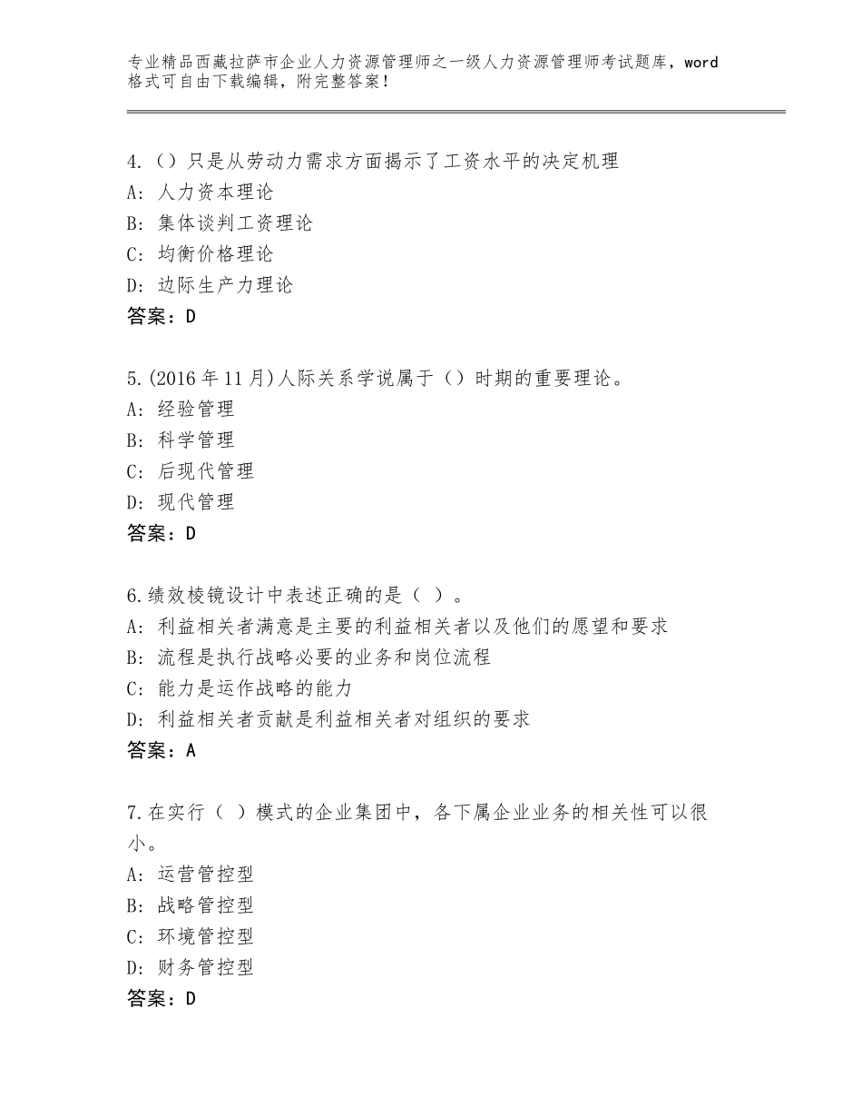 2024年西藏拉萨市企业人力资源管理师之一级人力资源管理师考试完整题库附答案【名师推荐】_第2页