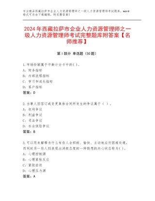 2024年西藏拉萨市企业人力资源管理师之一级人力资源管理师考试完整题库附答案【名师推荐】
