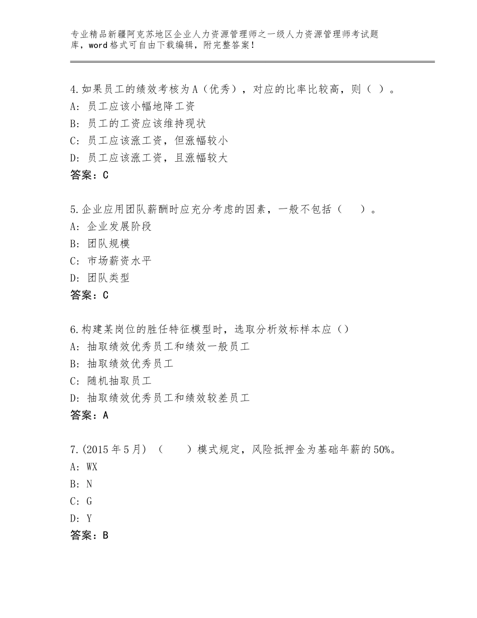 2024年新疆阿克苏地区企业人力资源管理师之一级人力资源管理师考试完整题库附答案（综合题）_第2页