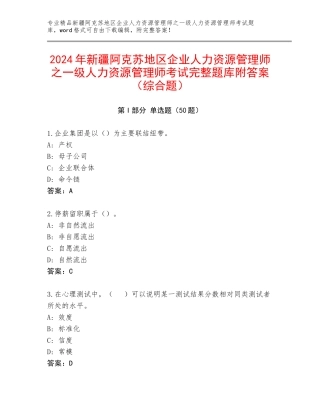 2024年新疆阿克苏地区企业人力资源管理师之一级人力资源管理师考试完整题库附答案（综合题）