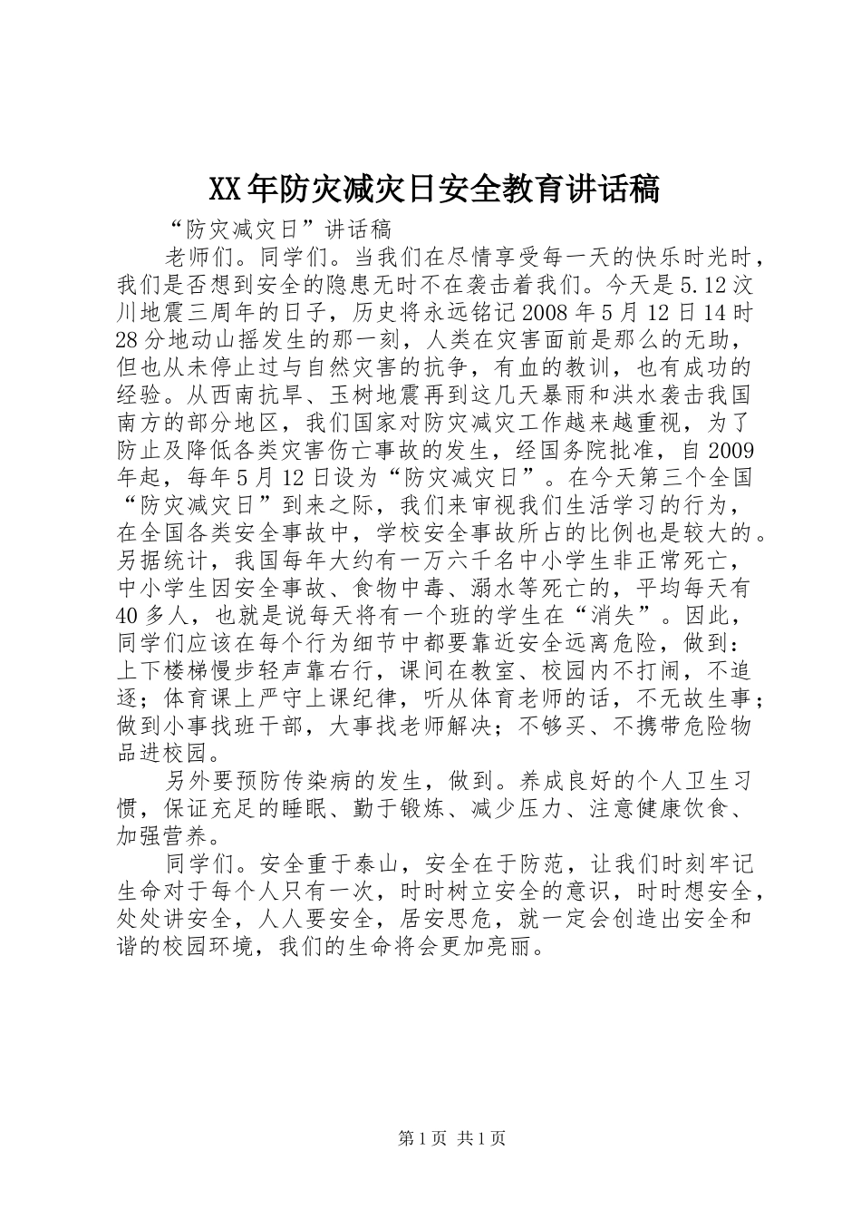 XX年防灾减灾日安全教育的讲话发言稿_第1页