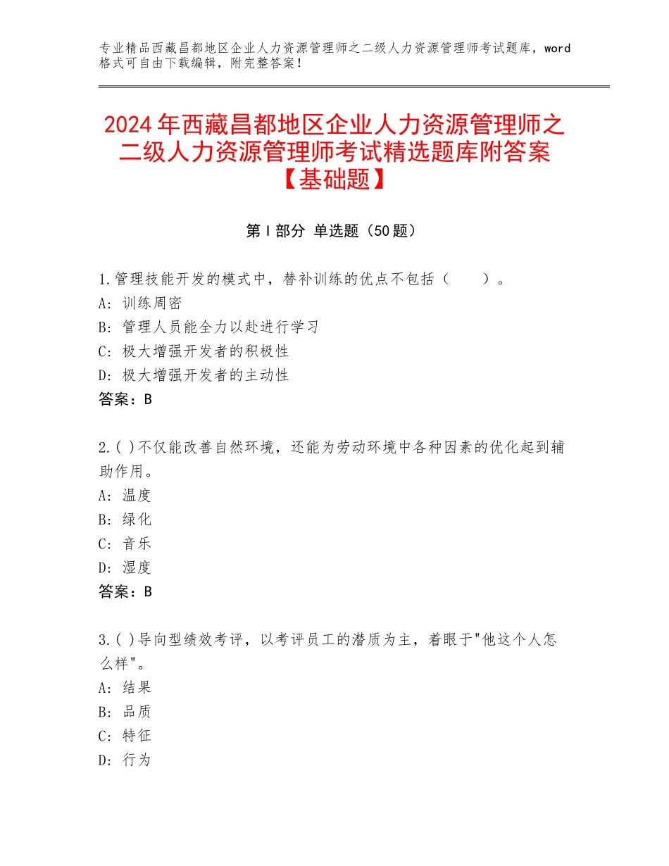 2024年西藏昌都地区企业人力资源管理师之二级人力资源管理师考试精选题库附答案【基础题】_第1页