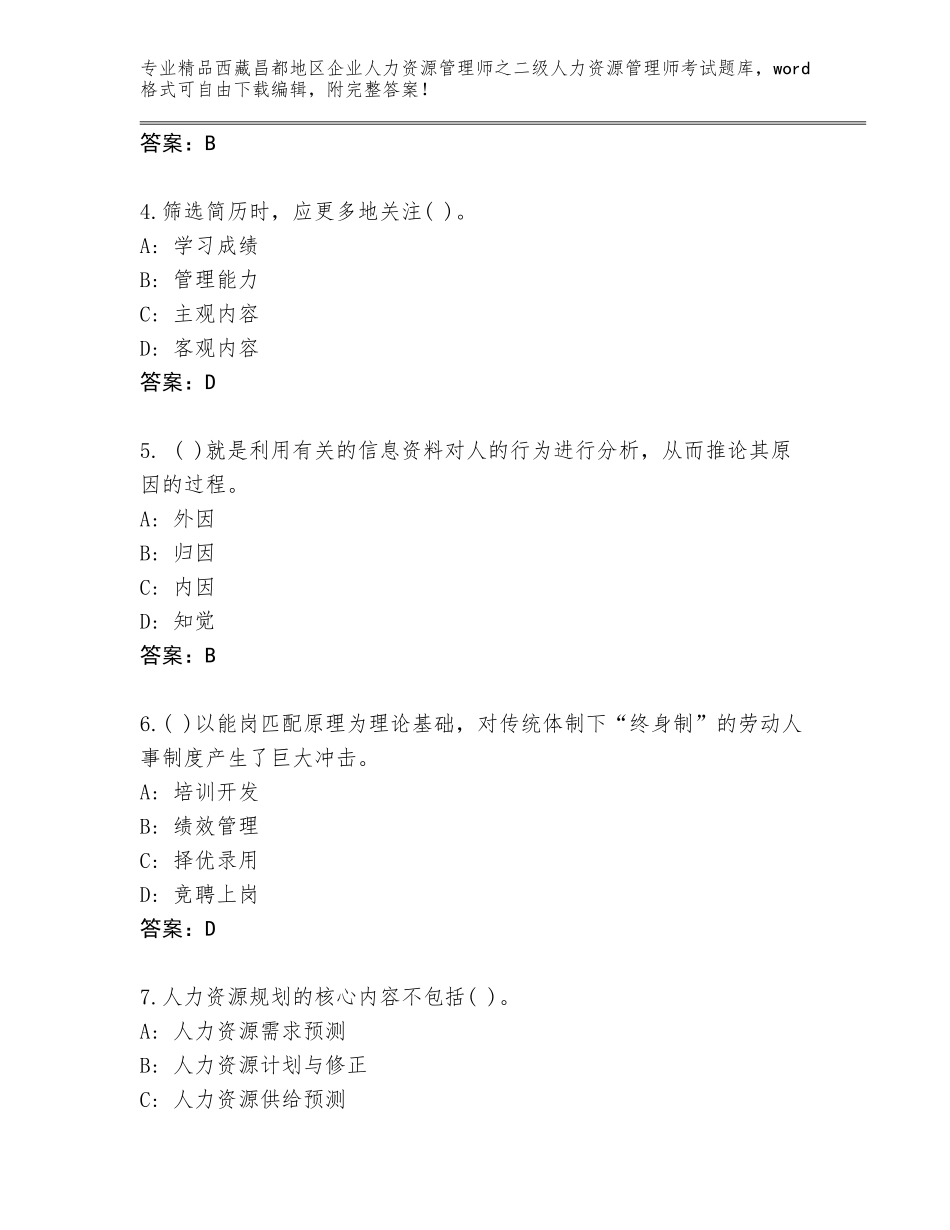 2024年西藏昌都地区企业人力资源管理师之二级人力资源管理师考试精选题库附答案【基础题】_第2页