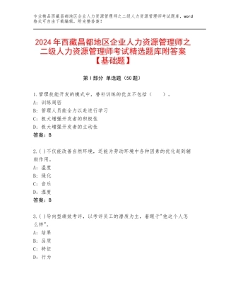 2024年西藏昌都地区企业人力资源管理师之二级人力资源管理师考试精选题库附答案【基础题】