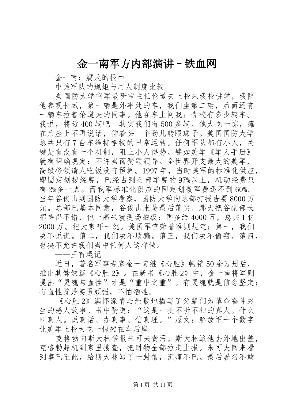 金一南军方内部演讲稿–铁血网 (2)_第1页