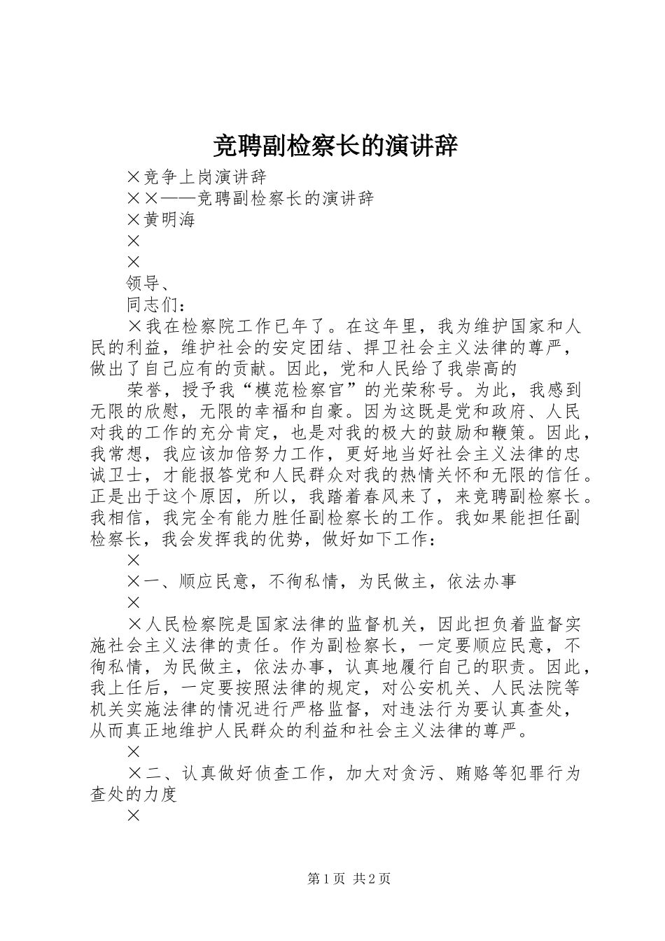 竞聘副检察长的演讲稿_第1页