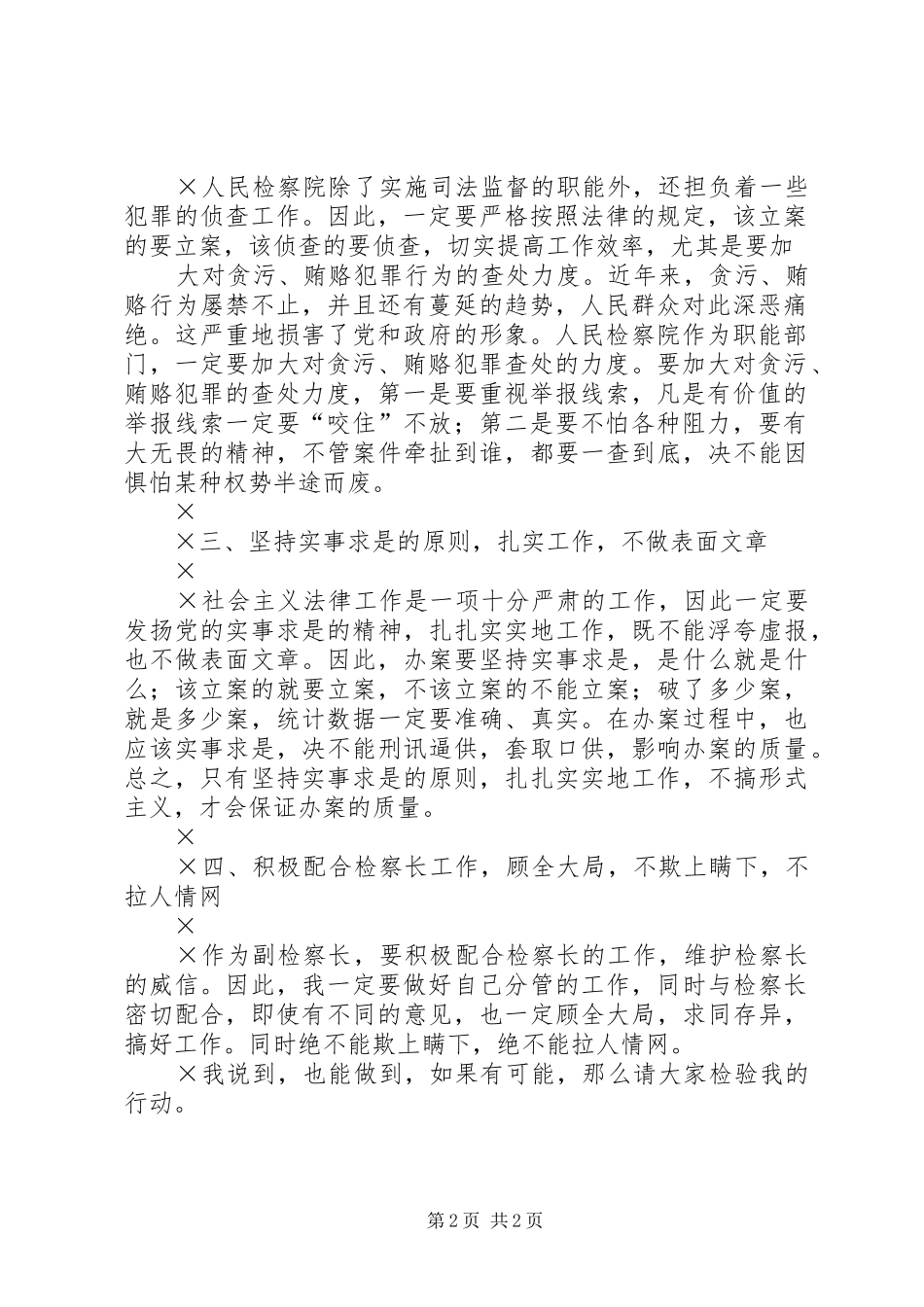 竞聘副检察长的演讲稿_第2页