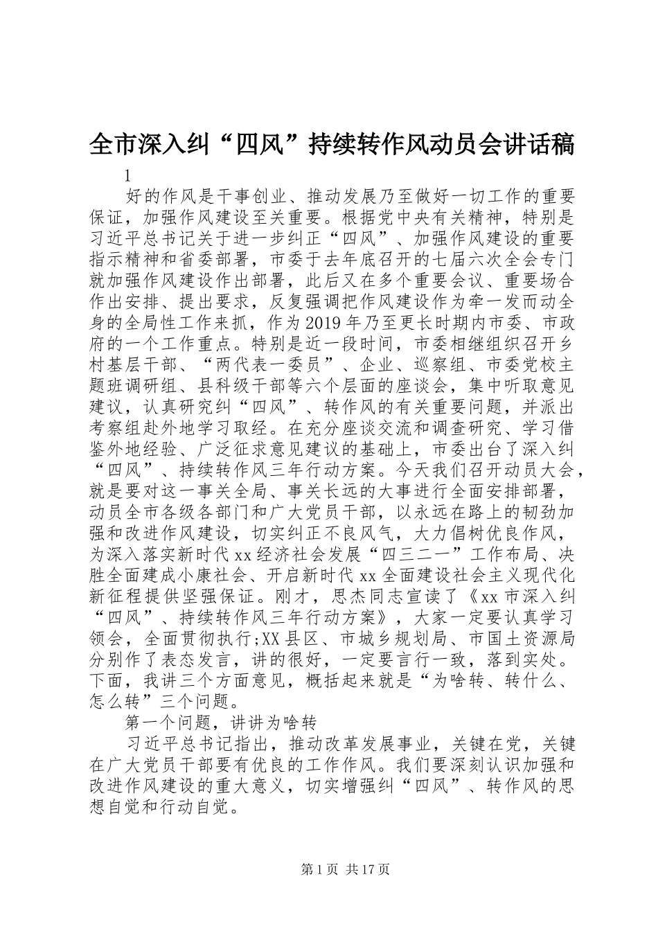 全市深入纠“四风”持续转作风动员会讲话发言稿_第1页